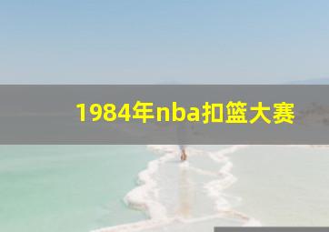 1984年nba扣篮大赛