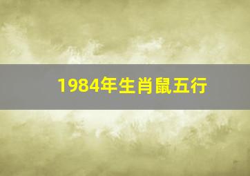 1984年生肖鼠五行