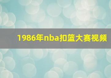 1986年nba扣篮大赛视频