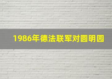 1986年德法联军对圆明园