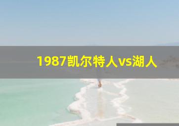 1987凯尔特人vs湖人