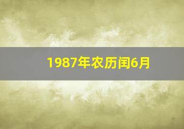 1987年农历闰6月