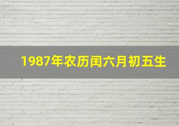 1987年农历闰六月初五生