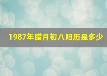 1987年腊月初八阳历是多少