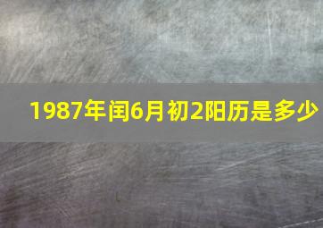 1987年闰6月初2阳历是多少