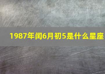 1987年闰6月初5是什么星座