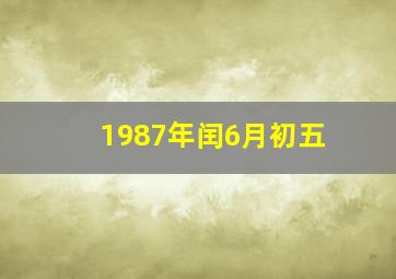 1987年闰6月初五