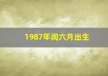 1987年闰六月出生