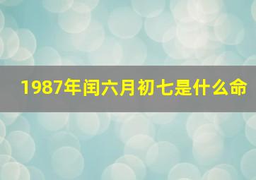 1987年闰六月初七是什么命