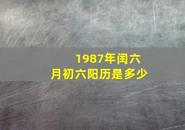 1987年闰六月初六阳历是多少