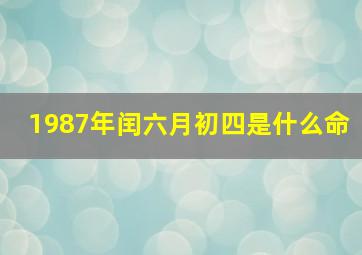 1987年闰六月初四是什么命