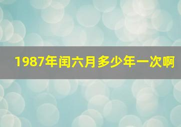 1987年闰六月多少年一次啊