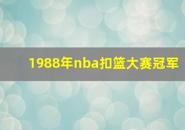 1988年nba扣篮大赛冠军