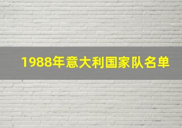 1988年意大利国家队名单