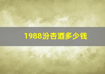 1988汾杏酒多少钱