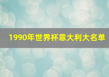 1990年世界杯意大利大名单