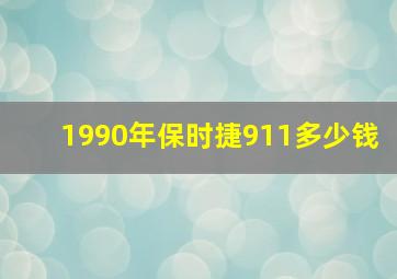 1990年保时捷911多少钱