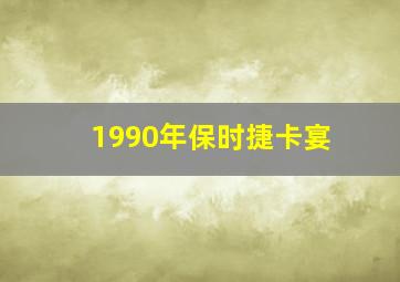 1990年保时捷卡宴