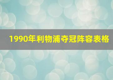 1990年利物浦夺冠阵容表格