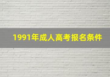 1991年成人高考报名条件