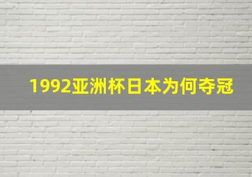 1992亚洲杯日本为何夺冠