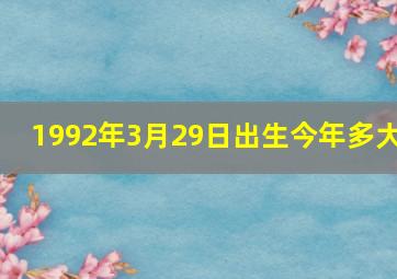 1992年3月29日出生今年多大