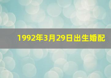 1992年3月29日出生婚配