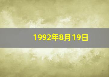 1992年8月19日