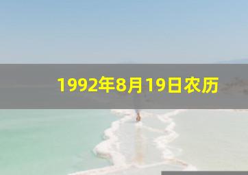 1992年8月19日农历