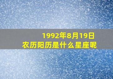 1992年8月19日农历阳历是什么星座呢