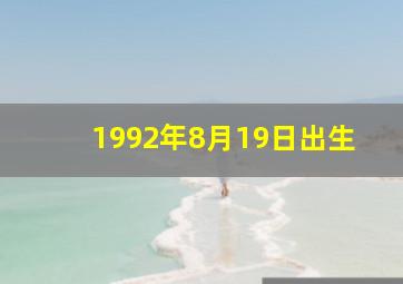 1992年8月19日出生