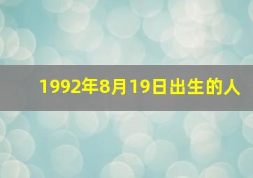 1992年8月19日出生的人