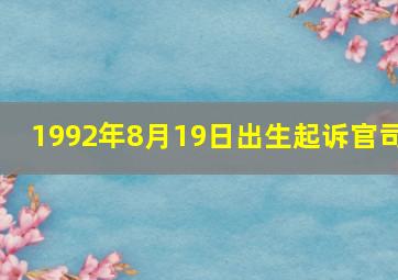 1992年8月19日出生起诉官司