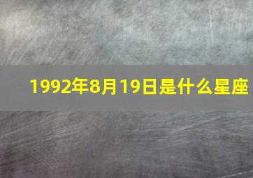 1992年8月19日是什么星座