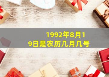 1992年8月19日是农历几月几号