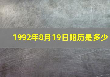 1992年8月19日阳历是多少