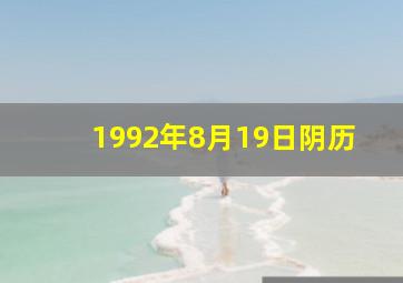 1992年8月19日阴历