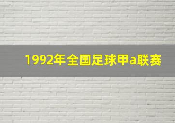 1992年全国足球甲a联赛