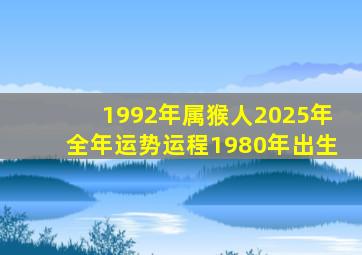 1992年属猴人2025年全年运势运程1980年出生