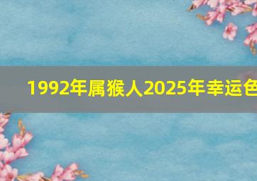 1992年属猴人2025年幸运色