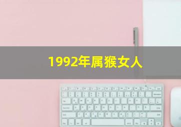 1992年属猴女人