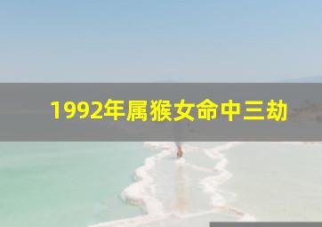 1992年属猴女命中三劫