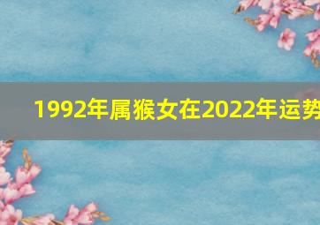 1992年属猴女在2022年运势