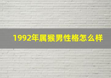 1992年属猴男性格怎么样