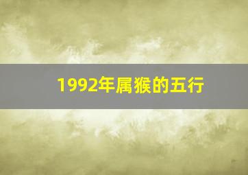 1992年属猴的五行