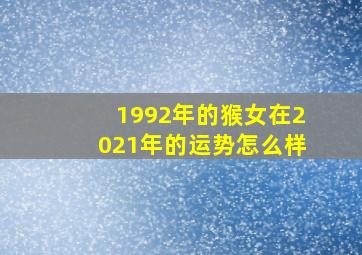 1992年的猴女在2021年的运势怎么样