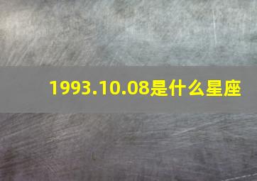 1993.10.08是什么星座