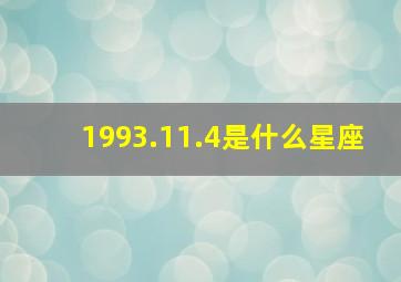 1993.11.4是什么星座