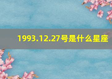 1993.12.27号是什么星座