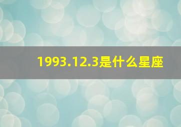 1993.12.3是什么星座